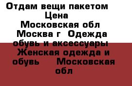 Отдам вещи пакетом 42/44 › Цена ­ 800 - Московская обл., Москва г. Одежда, обувь и аксессуары » Женская одежда и обувь   . Московская обл.